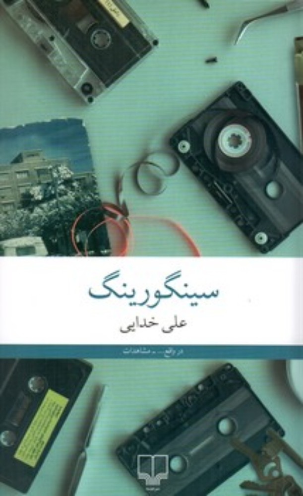 سینگورینگ (رقعی-شمیز)