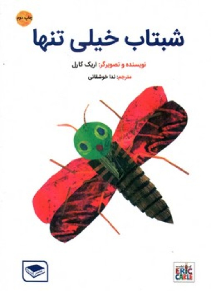 شبتاب خیلی تنها (وزیری-شمیز)