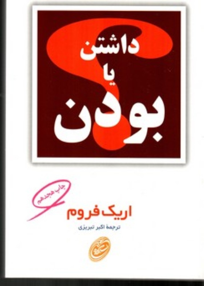 داشتن یا بودن (رقعی-شمیز)