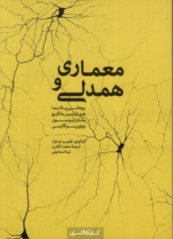 معماری و همدلی (رقعی-شمیز)