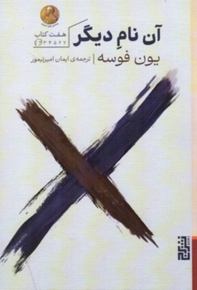 آن نام دیگر (رقعی-شمیز)