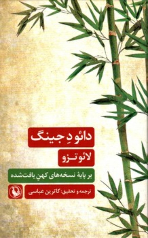 دائود جینگ (رقعی-گالینگور)