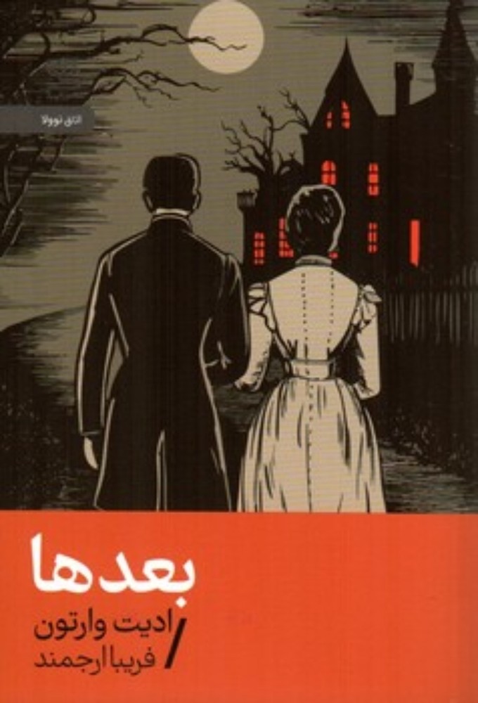 بعدها (جیبی-شمیز)