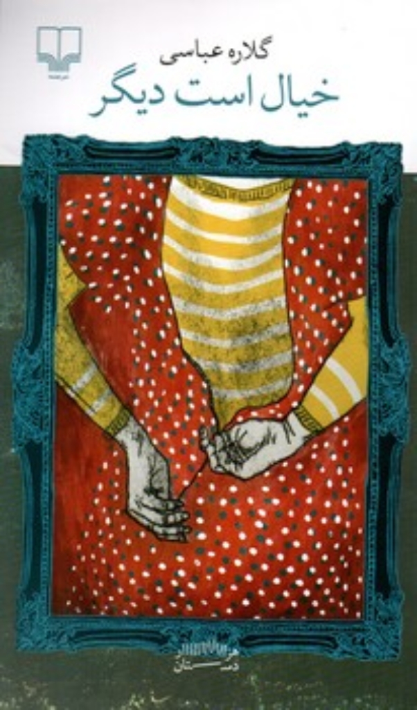 خیال است دیگر (رقعی-شمیز)