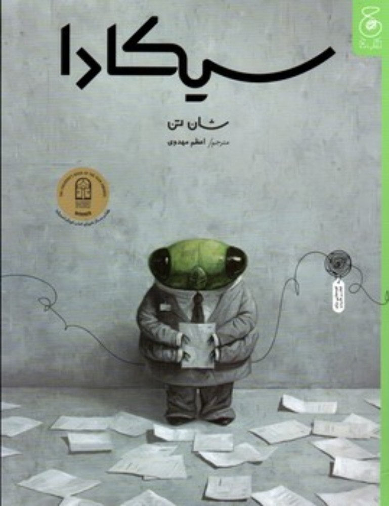 سیکادا (رحلی-شمیز)
