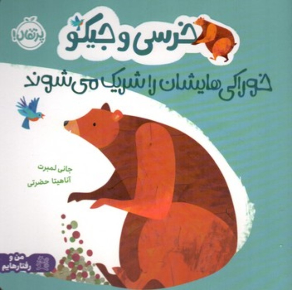 خرسی و جیکو - خوراکی هایشان را شریک می شوند (خشتی-شمیز)