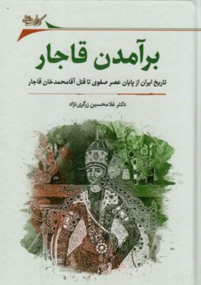 برآمدن قاجار - تاریخ ایران از پایان عصر صفوی تا قتل آقا محمد خان قاجار (وزیری-گالینگور)
