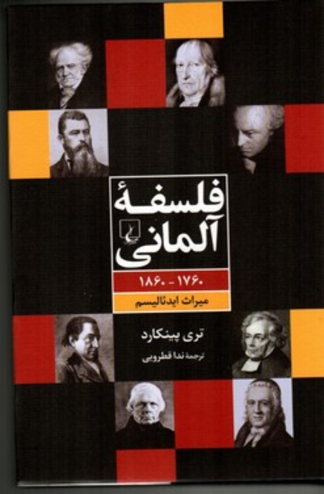 فلسفه آلمانی - 1860-1760 میراث ایدئالیسم (وزیری-گالینگور)