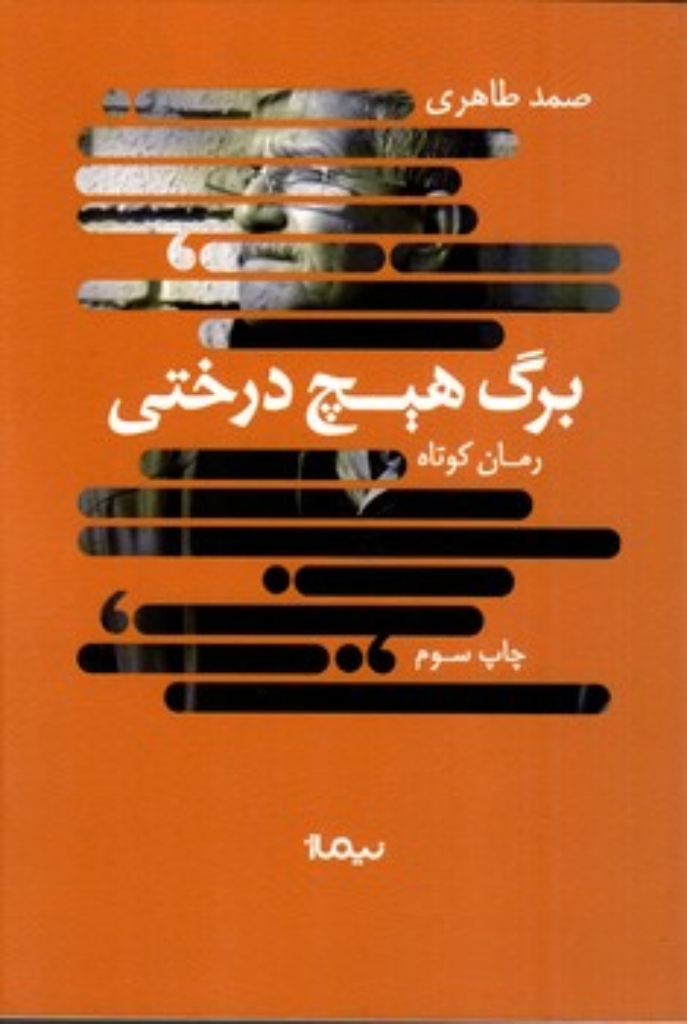 برگ هیچ درختی (رقعی-شمیز)