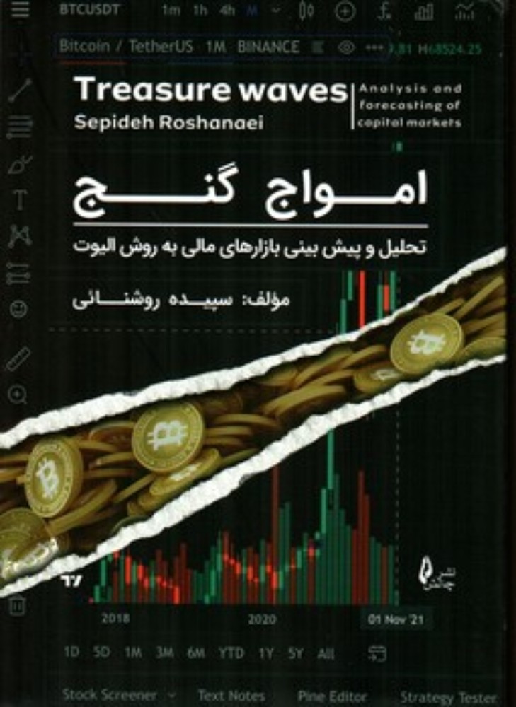 امواج گنج (وزیری-شمیز)