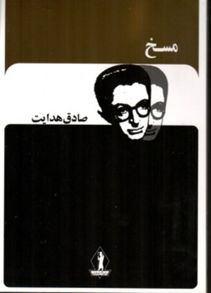مسخ (رقعی-شمیز)