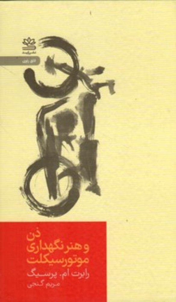 ذن و هنر نگهداری موتور سیکلت (پالتویی-گالینگور)