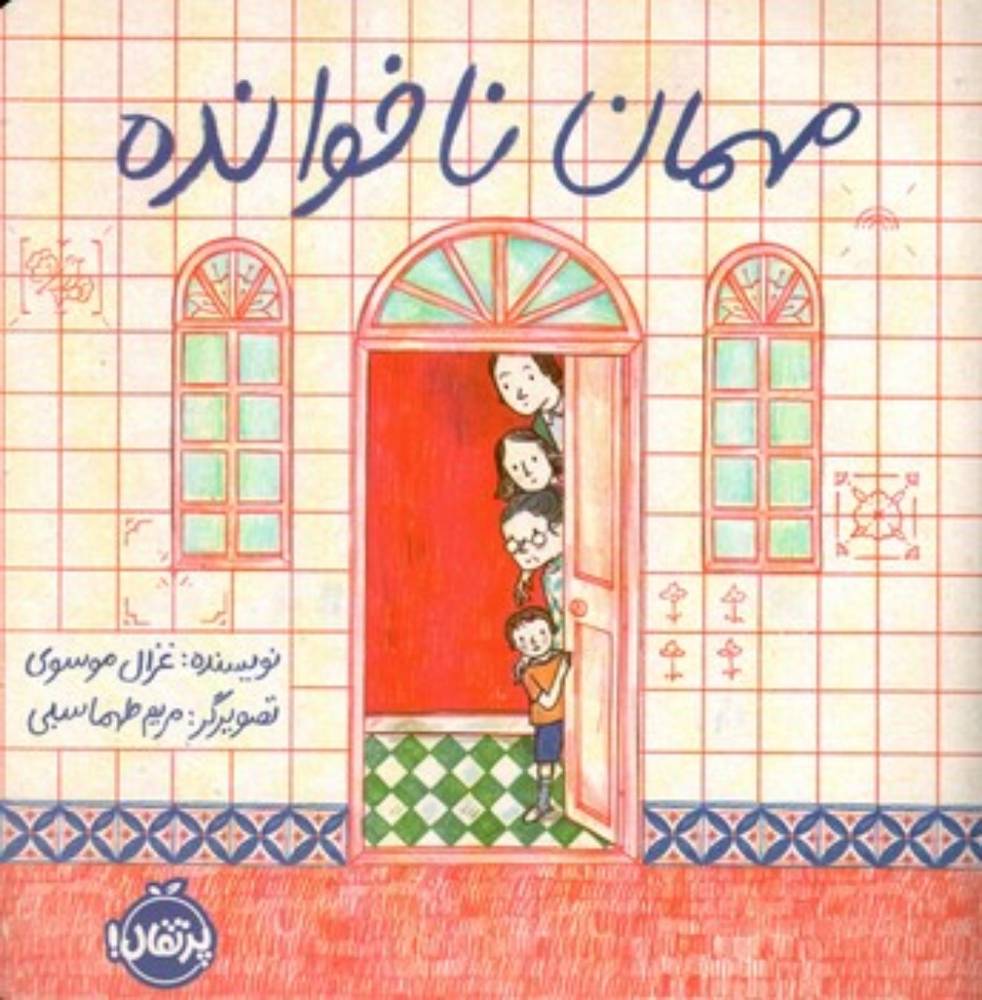 مهمان ناخوانده (خشتی-شمیز)