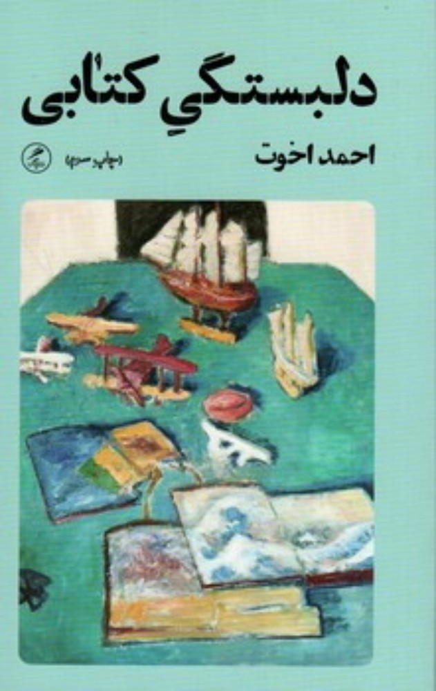 دلبستگی کتابی (پالتویی-شمیز)