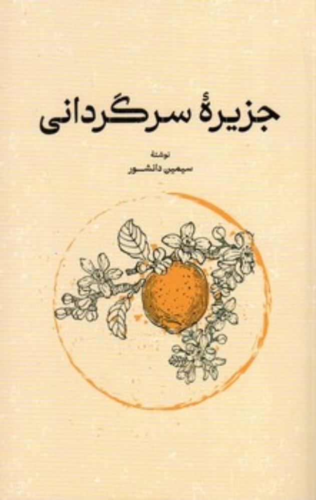 جزیره سرگردانی (رقعی-شمیز)