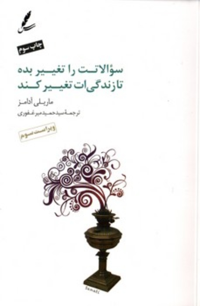 سوالاتت را تغییر بده تا زندگی ات تغییر کند - 12 ابزار قدرتمند برای زندگی و کار (رقعی-شمیز)