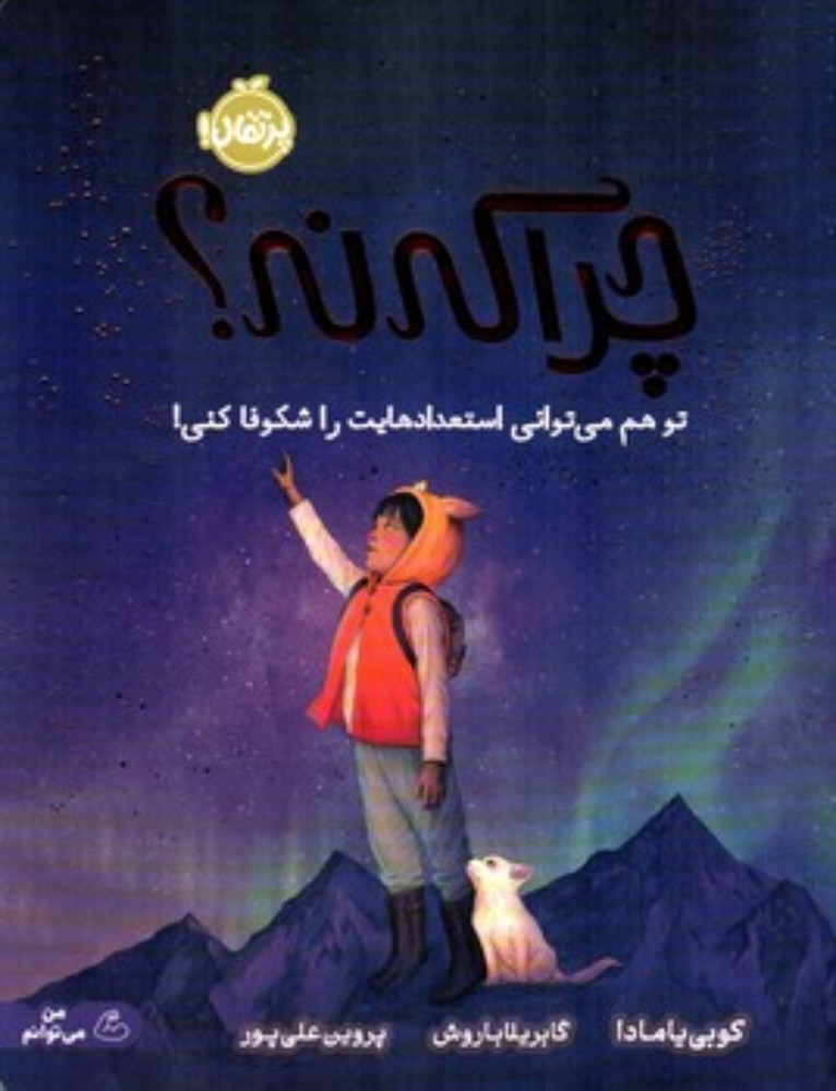 چرا که نه (رحلی-شمیز)