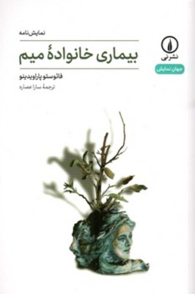 بیماری خانواده میم (رقعی-شمیز)