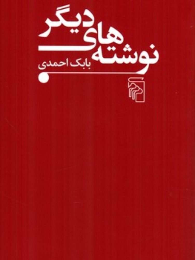نوشته های دیگر (رقعی-شمیز)