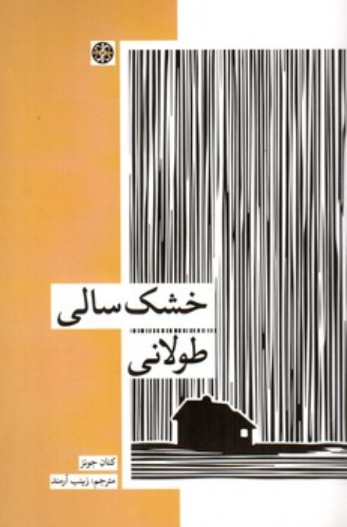 خشکسالی طولانی (پالتویی-شمیز)