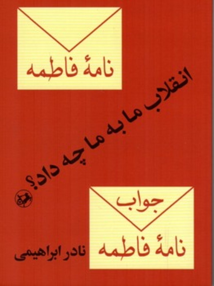 انقلاب ما به ما چه داد ؟ (جیبی - شمیز)