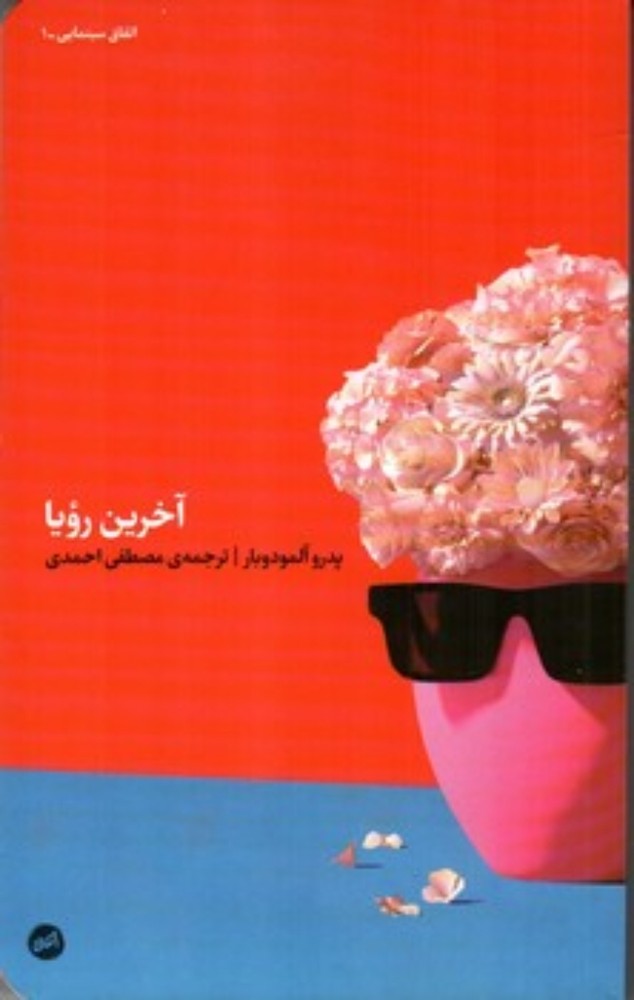 آخرین رویا (پالتویی - شمیز)