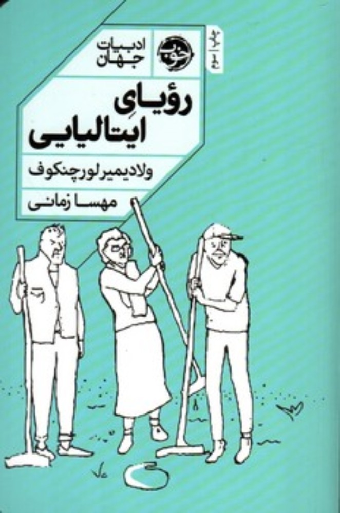 رویای ایتالیایی (رقعی-شمیز)