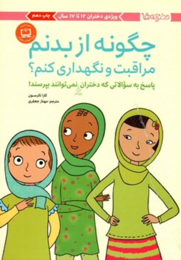 چگونه از بدنم مراقبت و نگهداری کنم - دختران بزرگتر (رقعی-شمیز)