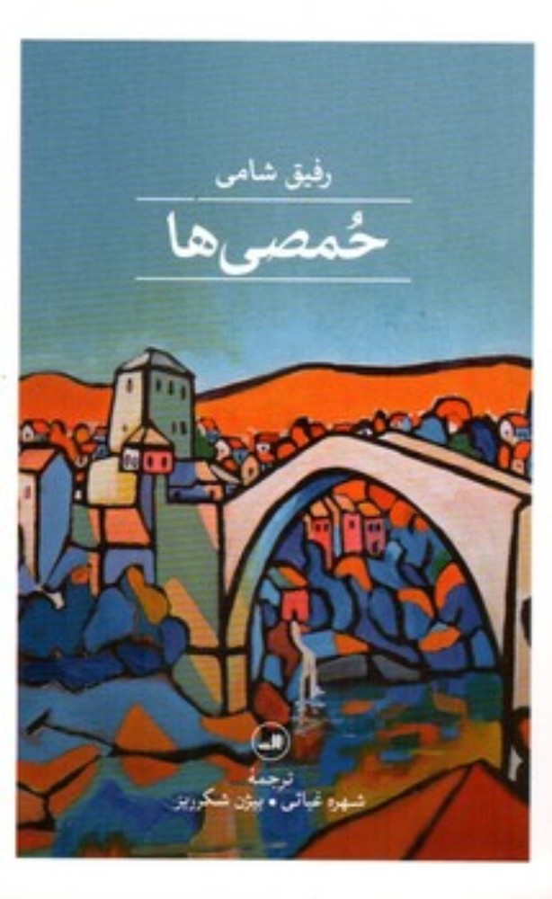حمصی ها (جیبی-شمیز)