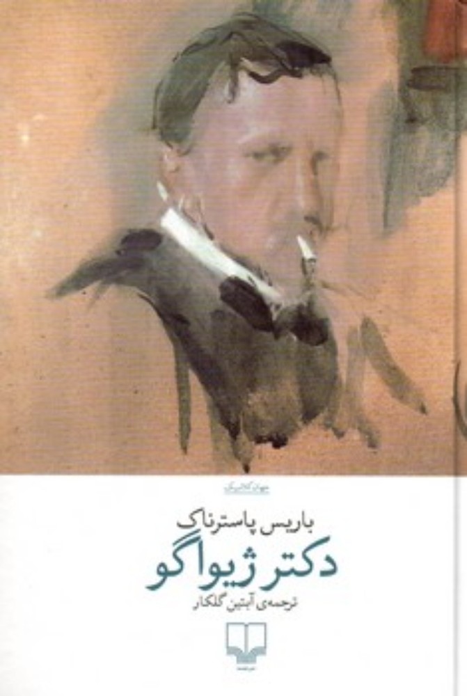 دکتر ژیواگو (رقعی-گالینگور)
