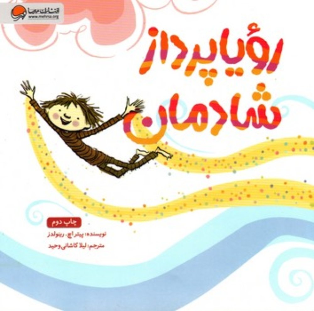 رویا پرداز شادمان (خشتی-شمیز)