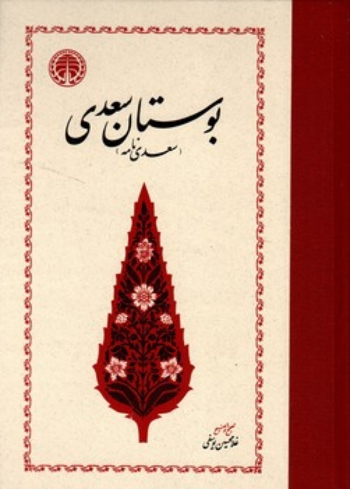 بوستان سعدی - سعدی ‌نامه به تصحیح غلامحسین یوسفی (وزیری-گالینگور)