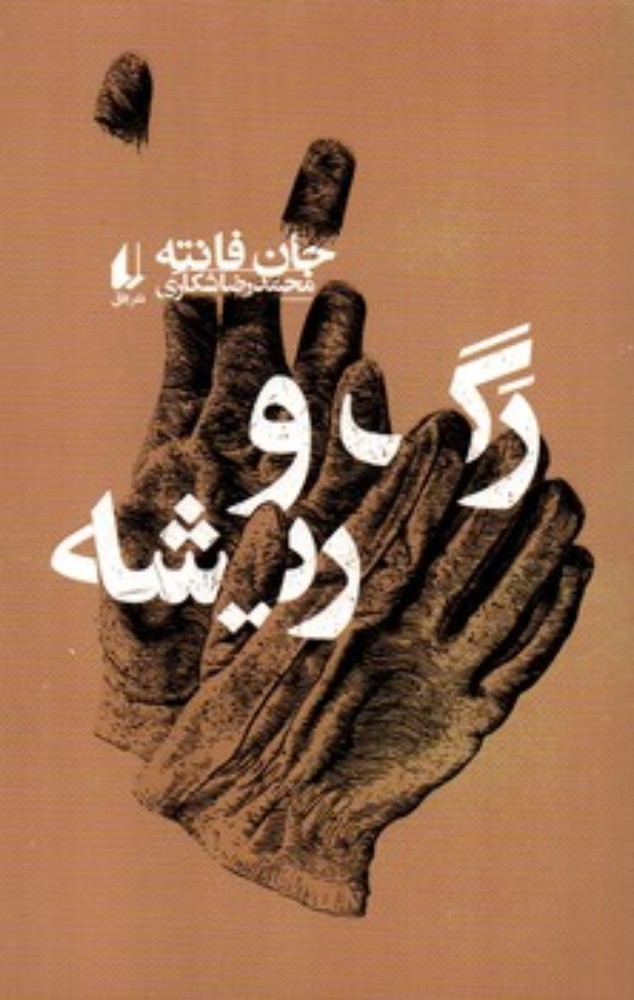 رگ و ریشه (رقعی-شمیز)