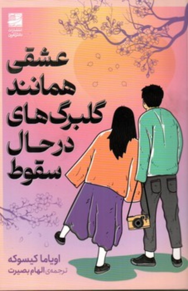 عشقی همانند گلبرگ های درحال سقوط (رقعی-شمیز)