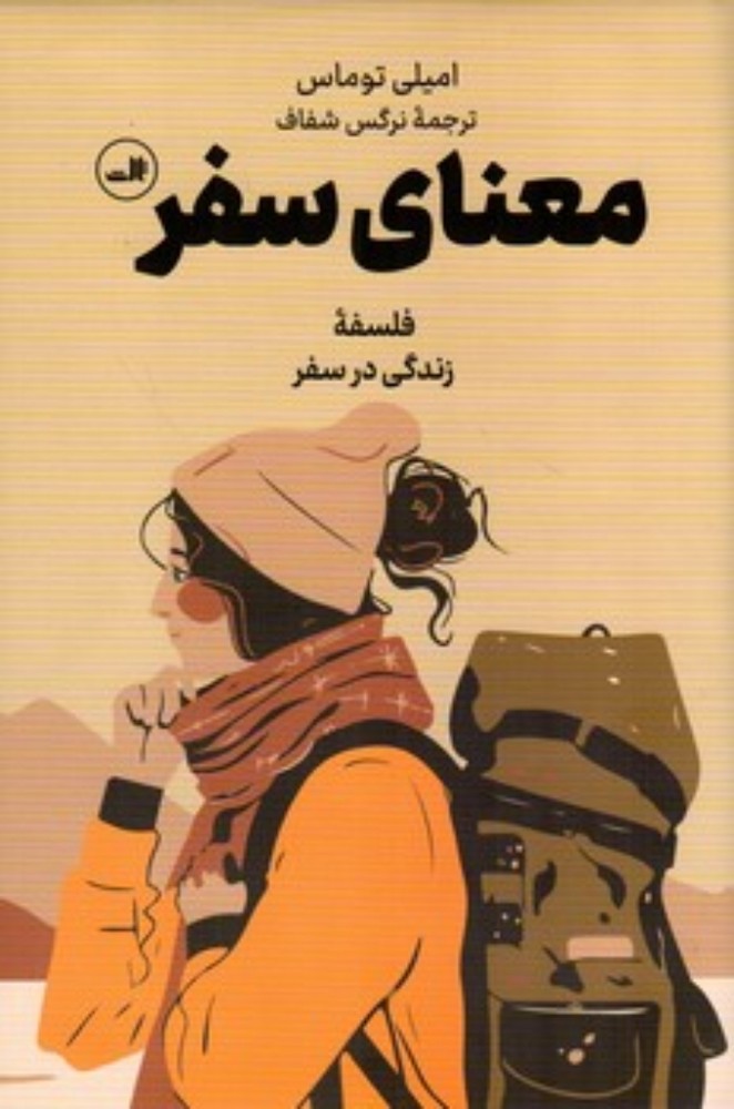 معنای سفر - فلسفه زندگی در سفر (رقعی-گالینگور)
