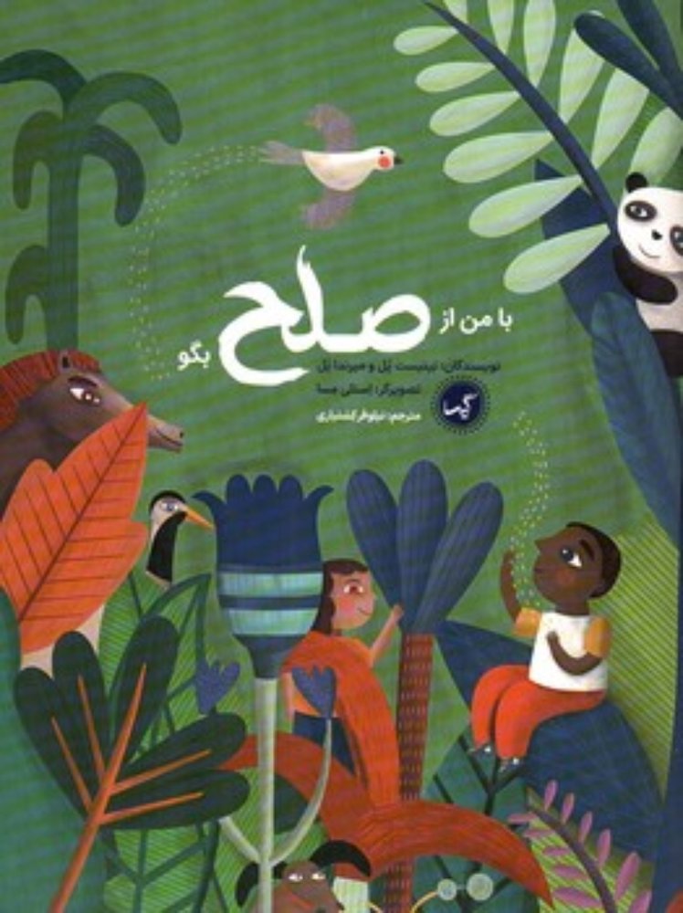با من از صلح بگو (رحلی-شمیز)