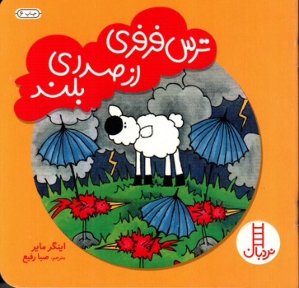 ترس فرفری از صدای بلند (خشتی کوچک - شمیز)