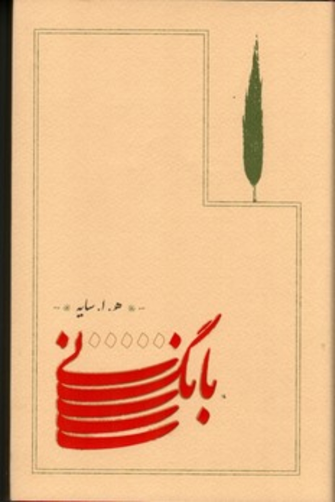 بانگ نی (رقعی-گالینگور)