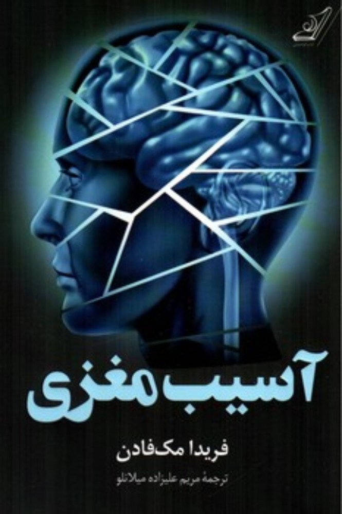 آسیب مغزی (رقعی-شمیز)