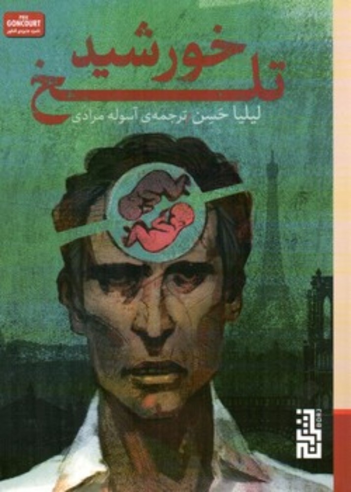 خورشید تلخ (جیبی-شمیز)