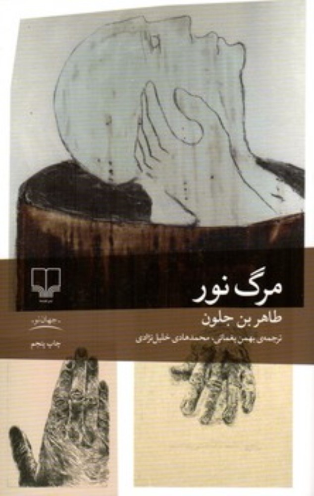 مرگ نور (رقعی-شمیز)