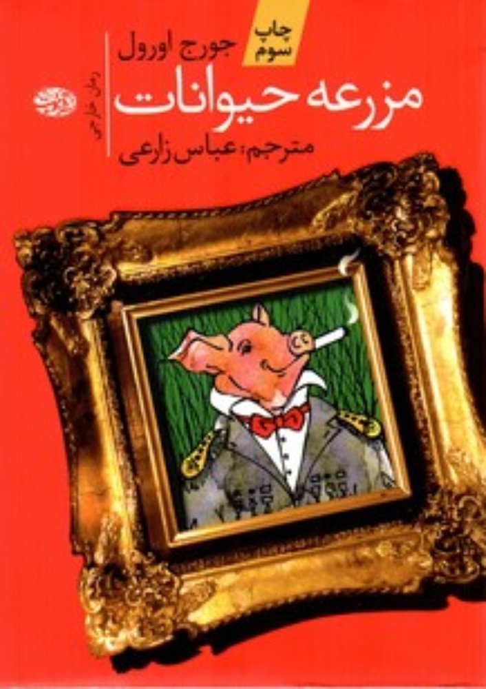 مزرعه حیوانات (رقعی-شمیز)