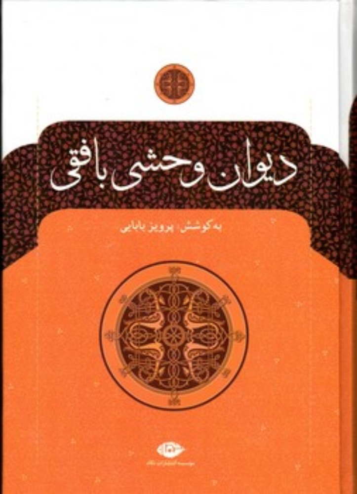 دیوان وحشی بافقی (وزیری-گالینگور)