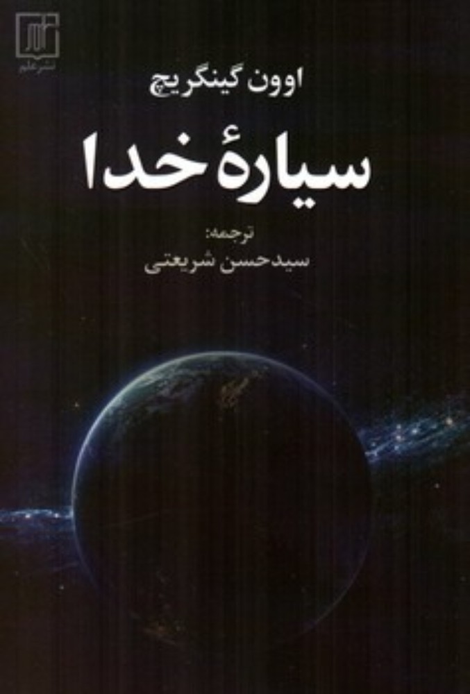 سیاره خدا (رقعی-شمیز)
