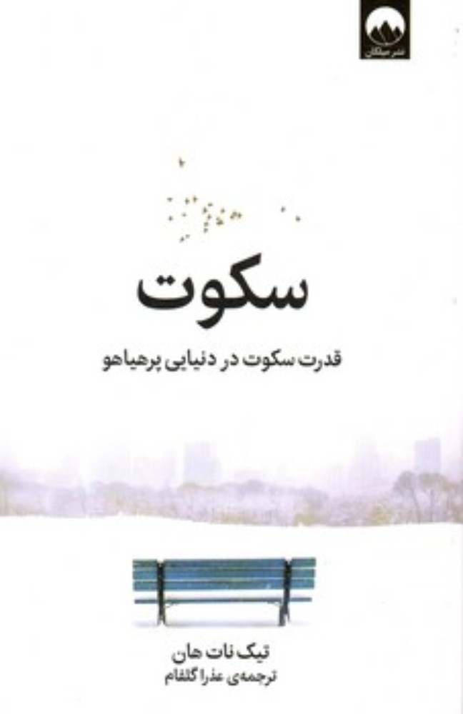 سکوت - قدرت سکوت در دنیای پرهیاهو (رقعی-شمیز)