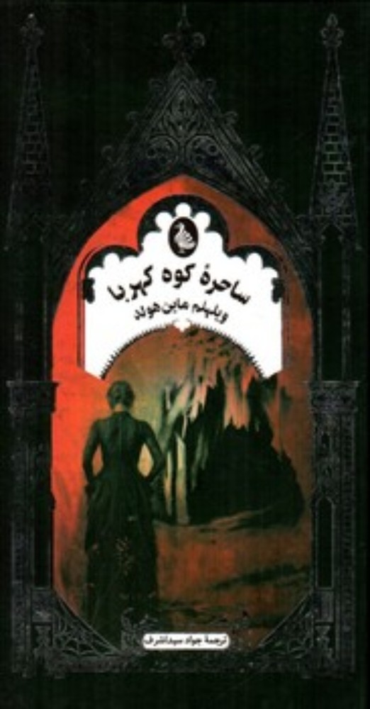 ساحره کوه کهربا (پالتویی-شمیز)