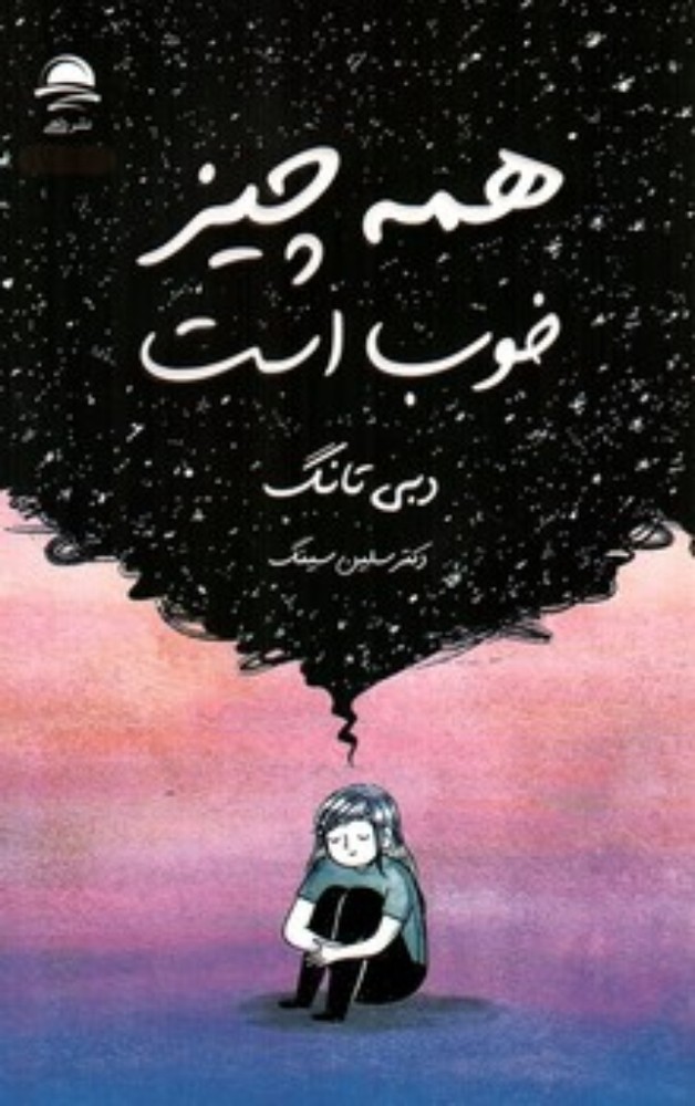 همه چیز خوب است (رقعی-شمیز)