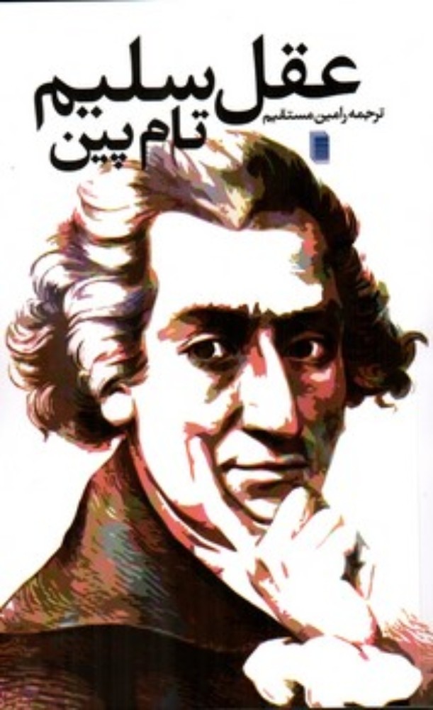 عقل سلیم (پالتویی-شمیز)