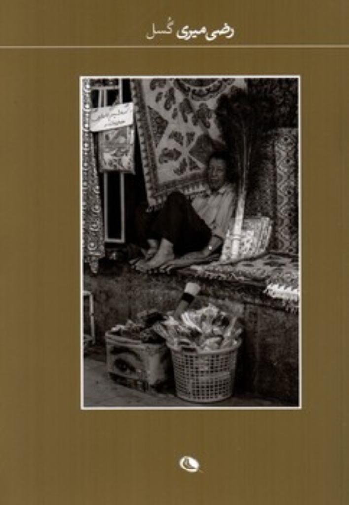 گسل - رضی میری (پالتویی-شمیز)