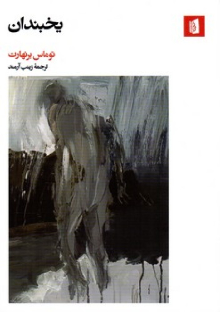 یخبندان (رقعی-شمیز)